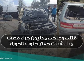 قتلى وجرحى مدنيون جراء قصف ميليشيات حفتر جنوب تاجوراء