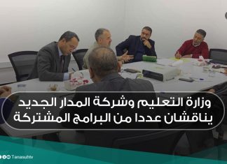 وزارة التعليم وشركة المدار الجديد يناقشان عددا من البرامج المشتركة