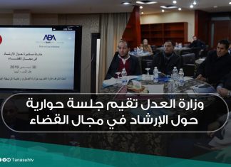 وزارة العدل تقيم جلسة حوارية حول الإرشاد في مجال القضاء