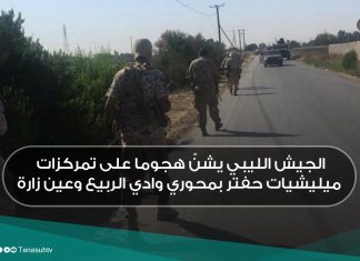 الجيش الليبي يشنّ هجوما على تمركزات ميليشيات حفتر بمحوري وادي الربيع وعين زارة