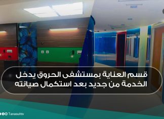 قسم العناية بمستشفى الحروق يدخل الخدمة من جديد بعد استكمال صيانته