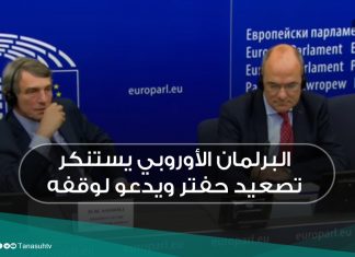 البرلمان الأوروبي يستنكر تصعيد حفتر ويدعو لوقفه