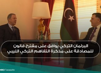 البرلمان التركي يوافق على مقترح قانون للمصادقة على مذكرة التفاهم التركي الليبي