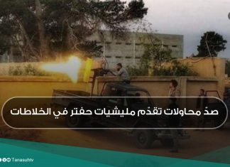 صدّ محاولات تقدّم مليشيات حفتر في الخلاطات