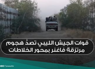 قوات الجيش الليبي تصدُّ هجوم مرتزقة فاغنر بمحور الخلاطات