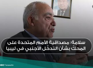 سلامة: مصداقية الأمم المتحدة على المحكّ بشأن التدخّل الأجنبي في ليبيا