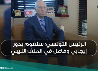 الرئيس التونسي: سنقوم بدور إيجابي وفاعل في الملف الليبي