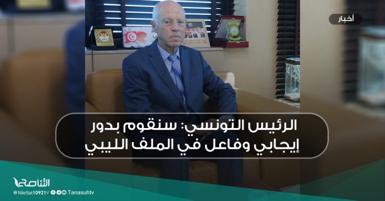 الرئيس التونسي: سنقوم بدور إيجابي وفاعل في الملف الليبي