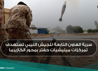 سرية الهاون التابعة للجيش الليبي تستهدف تمركزات ميليشيات حفتر بمحور الكازيرما