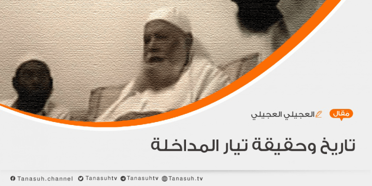 تاريخ وحقيقة تيار المداخلة