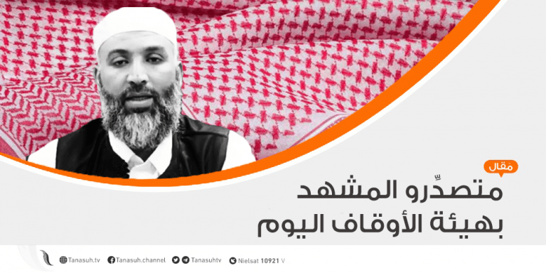 (متصدِّرو المشهد بهيئة الأوقاف اليوم)   ..  مقال الكاتب العجيلي العجيلي