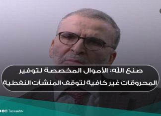 صنع الله: الأموال المخصصة لتوفير المحروقات غير كافية لتوقف المنشآت النفطية