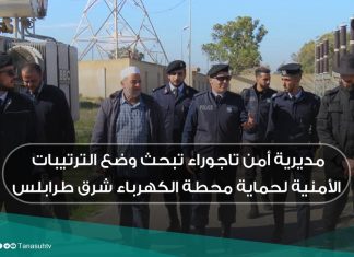 مديرية أمن تاجوراء تبحث وضع الترتيبات الأمنية لحماية محطة الكهرباء شرق طرابلس
