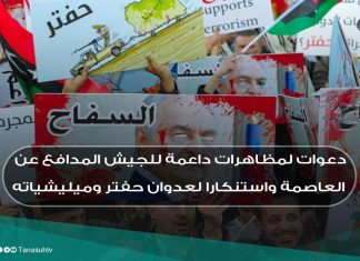 دعوات لمظاهرات داعمة للجيش المدافع عن العاصمة واستنكارا لعدوان حفتر وميليشياته