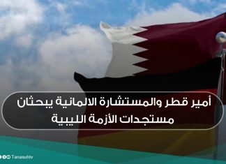 أمير قطر والمستشارة الالمانية يبحثان مستجدات الأزمة الليبية