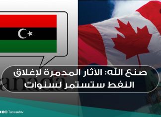 صنع الله: الآثار المدمرة لإغلاق النفط ستستمر لسنوات