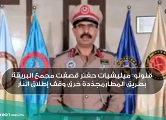 قنونو: ميليشيات حفتر قصفت مجمع البريقة بطريق المطارمجدّدة خرق وقف إطلاق النار