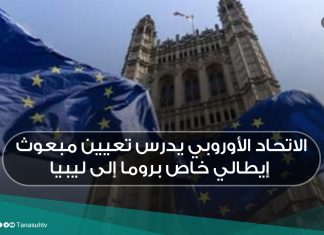 الاتحاد الأوروبي يدرس تعيين مبعوث إيطالي خاص بروما إلى ليبيا