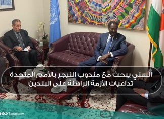 السني يبحث مع مندوب النيجر بالأمم المتحدة تداعيات الأزمة الراهنة على البلدين