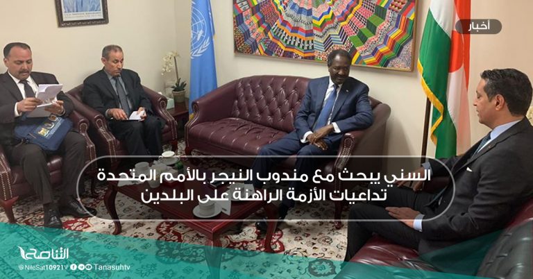 السني يبحث مع مندوب النيجر بالأمم المتحدة تداعيات الأزمة الراهنة على البلدين