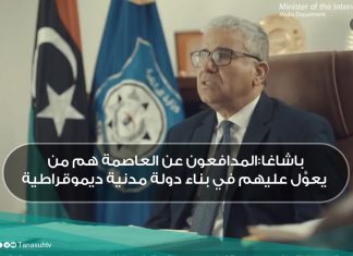 باشاغا:المدافعون عن العاصمة هم من يعوَّل عليهم في بناء دولة مدنية ديموقراطية