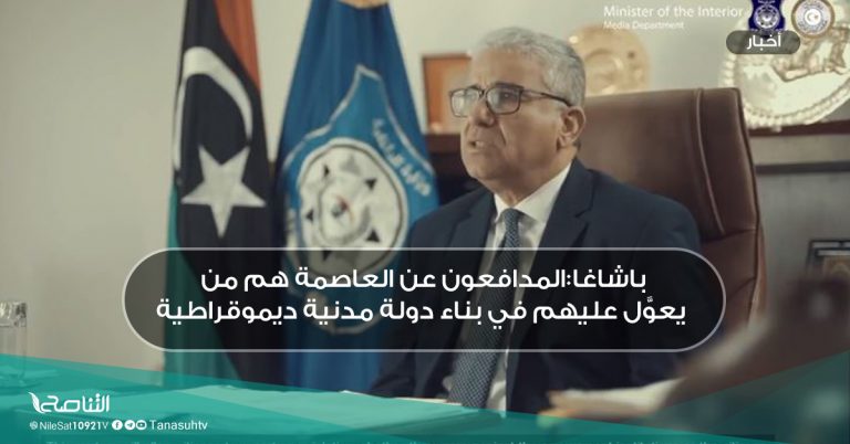 باشاغا:المدافعون عن العاصمة هم من يعوَّل عليهم في بناء دولة مدنية ديموقراطية