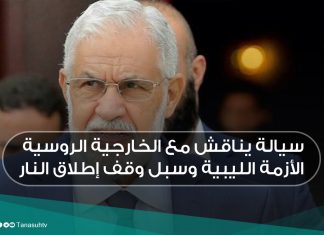سيالة يناقش مع الخارجية الروسية الأزمة الليبية وسبل وقف إطلاق النار