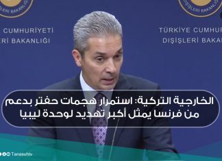 الخارجية التركية: استمرار هجمات حفتر بدعم من فرنسا يمثل أكبر تهديد لوحدة ليبيا