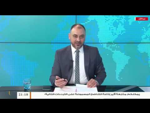 في أسبوع – تقديم عبدالرحمن مرغم | 10 – 1 – 2020