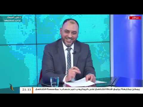 برنامج في أسبوع  | مع عبدالرحمن مرغم | 17 – 1 – 2020