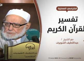 الكراسي العلمية / تفسير القرآن العظيم / الشيخ عبداللطيف الشويرف / الدرس 169 سورة البقرة / الآية 102