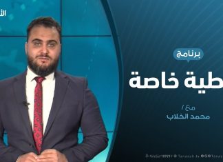 تغطية خاصة – المستجدات الميدانية والسياسية – تقديم محمد الخلاب – 01 – 01 – 2020