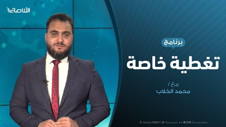 تغطية خاصة – المستجدات الميدانية والسياسية – تقديم محمد الخلاب – 01 – 01 – 2020