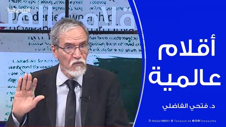 أقلام عالمية | مع د. فتحي الفاضلي | 8 – 1 – 2020