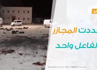 تقرير – تعددت المجازر والفاعل واحد – 08 – 01 – 2020