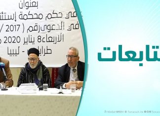 متابعات – جلسة حوارية بعنوان: قراءة في حكم محكمة استئناف طرابلس في الدعوى رقم ( 2017 / 782 )