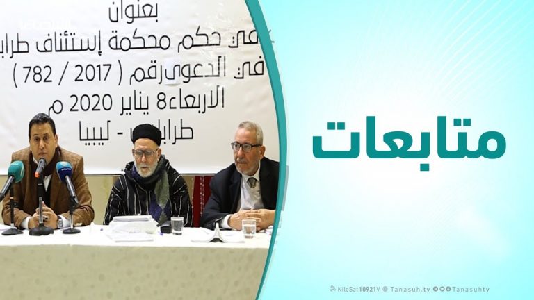 متابعات – جلسة حوارية بعنوان: قراءة في حكم محكمة استئناف طرابلس في الدعوى رقم ( 2017 / 782 )