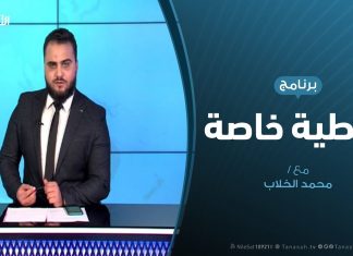 تغطية خاصة | مستجدات المشهدين السياسي والعسكري | تقديم محمد الخلاب | 9 – 01 – 2020