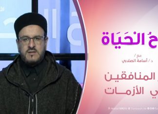 روح الحياة – دور المنافقين في الأزمات – مع الشيخ د. أسامة الصلابي | 10 – 1 – 2020