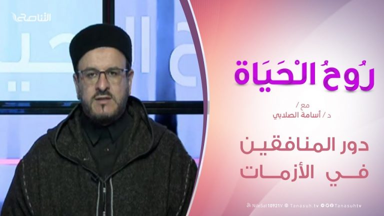 روح الحياة – دور المنافقين في الأزمات – مع الشيخ د. أسامة الصلابي | 10 – 1 – 2020