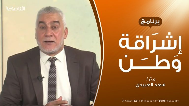 برنامج إشراقة وطن – الحلقة (66) – مع أ. سعد العبيدي | 10 – 1 – 2020