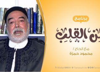 برنامج من القلب | لاتخونوا الله ورسوله | مع الحاج محمود بن حمزة |11 – 1 – 2020