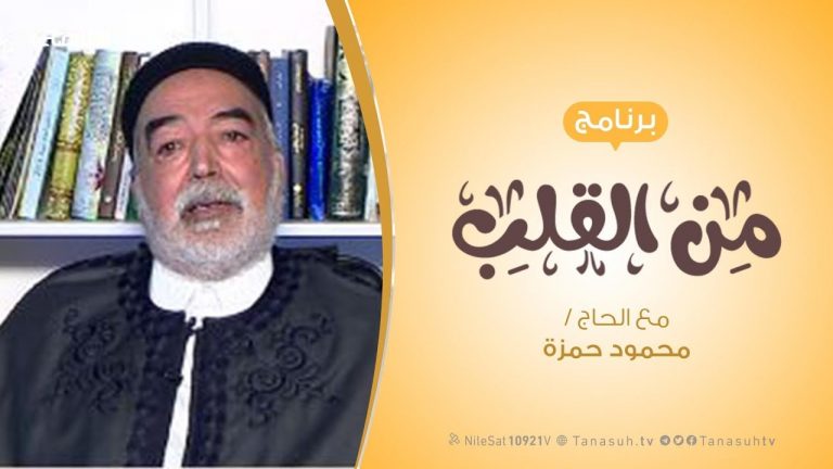 برنامج من القلب | لاتخونوا الله ورسوله  | مع الحاج محمود بن حمزة |11 – 1 – 2020