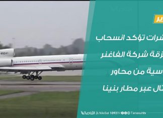 تقرير | مؤشرات تؤكد انسحاب مرتزقة شركة الفاغنر الروسية من محاور القتال عبر مطار بنينا | 11 – 01 – 2020