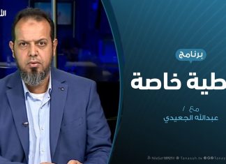تغطية خاصة | مستجدات الغزو الروسي على طرابلس | تقديم عبدالله الجعيدي | 12 – 1 – 2020