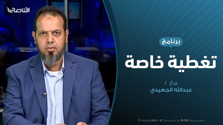 تغطية خاصة | مستجدات الغزو الروسي على طرابلس | تقديم عبدالله الجعيدي | 12 – 1 – 2020