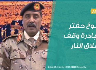 تقرير | رضوخ حفتر لمبادرة وقف إطلاق النار | 12 – 01 – 2020