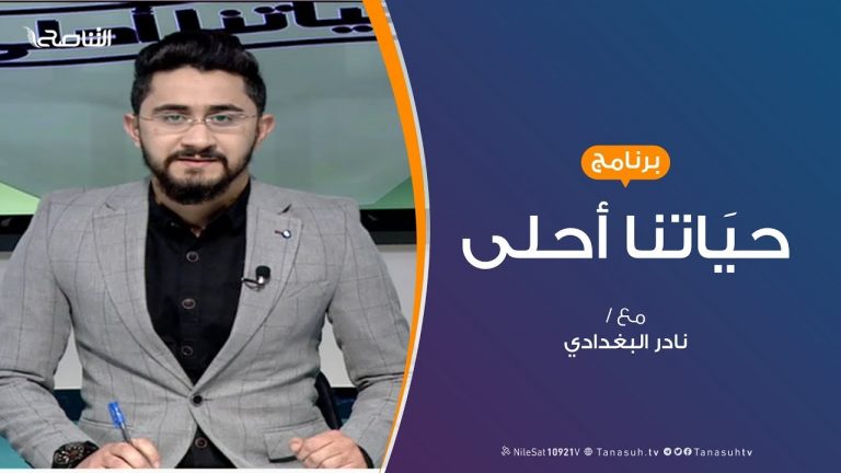 حياتنا أحلى | تقديم نادر البغدادي | بعنوان: تسعة أشهر وجهود لم تغييب الأمل | 13 – 1 – 2019