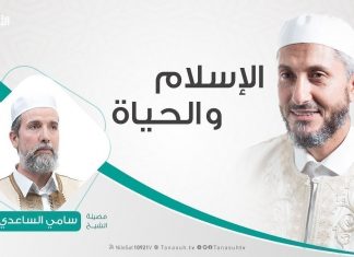 الإسلام والحياة | تقديم الشيخ عبدالباسط غويلة يستضيف الشيخ سامي الساعدي |14 – 1 – 2020