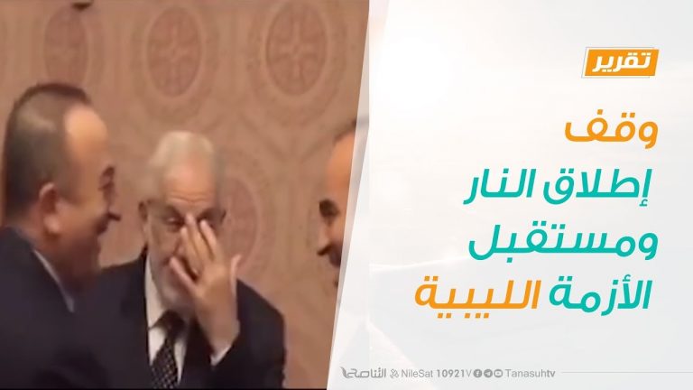 تقرير تغطية خاصة |  وقف إطلاق النار ومستقبل الأزمة الليبية  | 14  – 01 – 2020